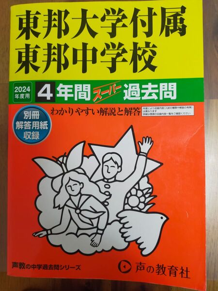 東邦中学校 声の教育社 スーパー過去問