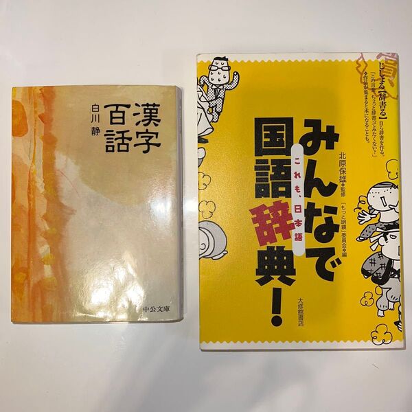 白川静『漢字百話』他1冊 計2冊セット