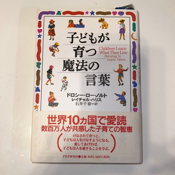 子どもが育つ魔法の言葉 ドロシー・ロー・ノルト/著 レイチャル・ハリス/著 石井千春/訳