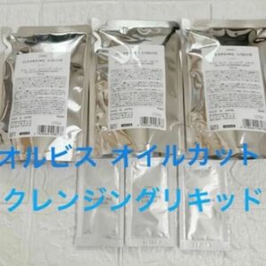 新品未開封 オイルカットクレンジングリキッド 詰め替え 3つ サンプル 3点