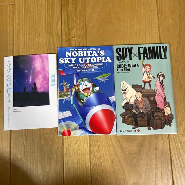 映画特典 新海誠/ドラえもん/SPY×FAMILY 3冊セット