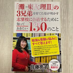 「灘→東大理Ⅲ」の3兄弟を育てた母が明かす志望校に合格するために知ってほしい130のこと