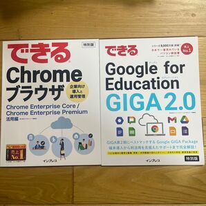 できるChromeブラウザ/Google for Education 2冊セット