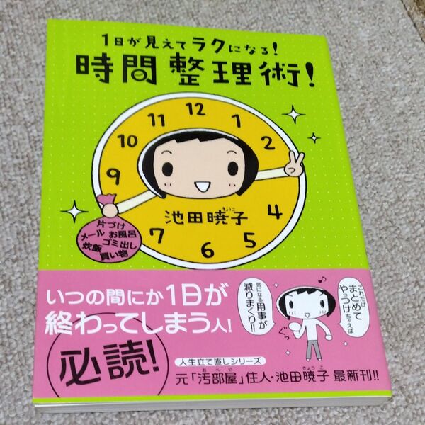 1日が見えてラクになる!時間整理術! 池田暁子/著
