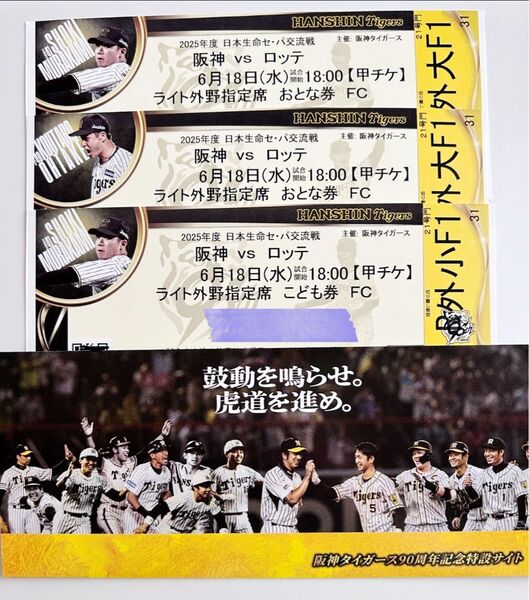 阪神タイガース チケット 3枚 6/18 甲子園 ライト外野指定席 ユニフォーム型トートバッグ ロッテ戦