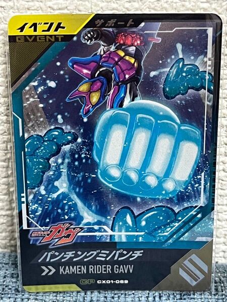ガンバレジェンズ CX01-069 CP "パンチングミパンチ"