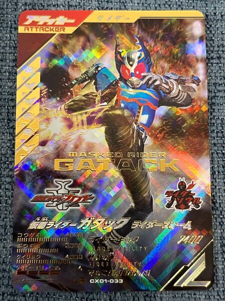 ガンバレジェンズ CX01-033 LR "仮面ライダーガタック ライダーフォーム"