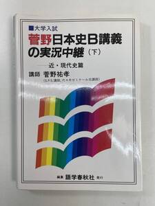 単行本大学入試 菅野 日本史B講義の実況中継 下 近・現代史篇新課程 菅野 祐孝 著 平成7年 1995年発行【K136715】