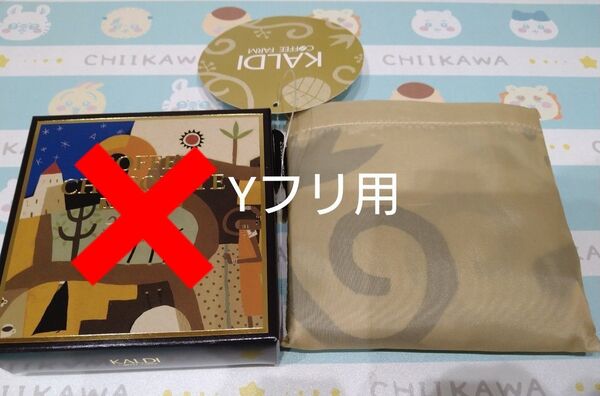 カルディ エコバッグ ベージュ to be happy