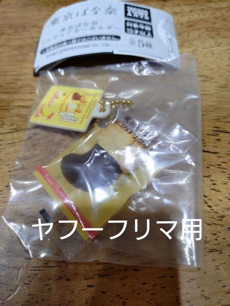 東京ばな奈 ミニチュアキーホルダー チョコバナナクッキー