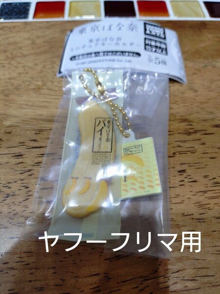 東京ばな奈 ミニチュアキーホルダー カプセルトイ パイ