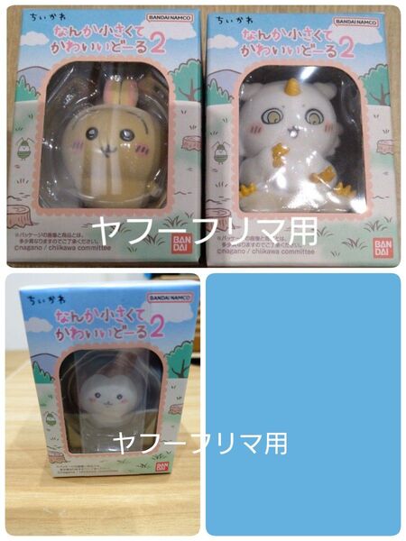 ちいかわ なんか小さくてかわいいどーる2 うさぎ あのこ カブトムシ 3点セット