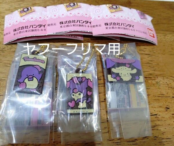 サンリオキャラクターズ キャラパキ チョコレートミニチュアコレクション 3点セット