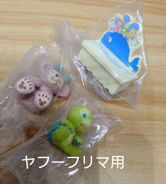 ダッフィーアンドフレンズ シェリーメイ オルメル コードフィギュア シークレットフィギュア くじら 3点セット