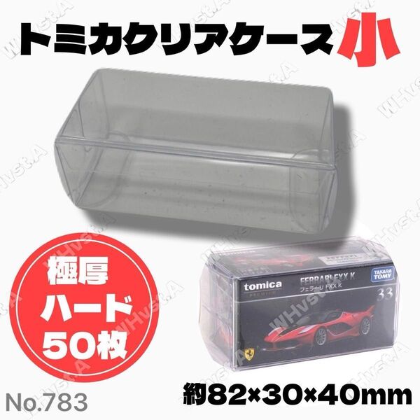 【50枚】トミカ 透明クリアケース 厚手ハードタイプ 小サイズ 50枚 コレクション 保護ケース ミニカー