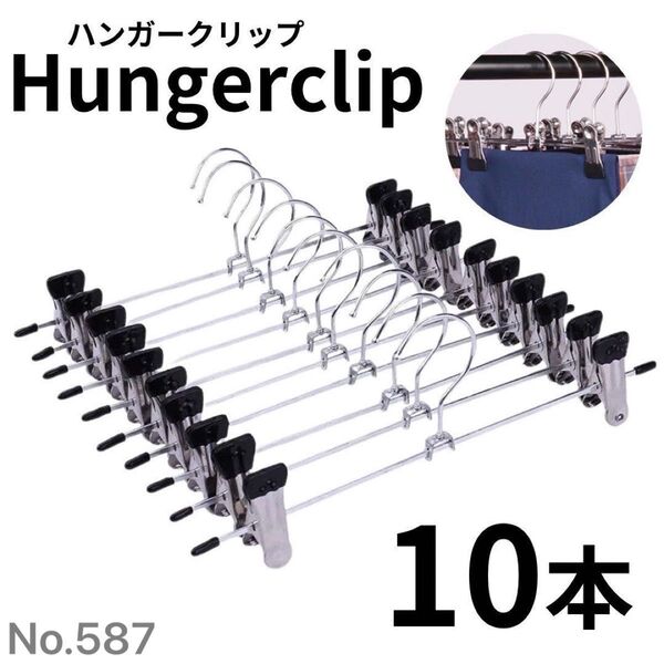 クリップハンガー クローゼット ズボン パンツ スカート ステンレス クリップ 10本セット ハンガー