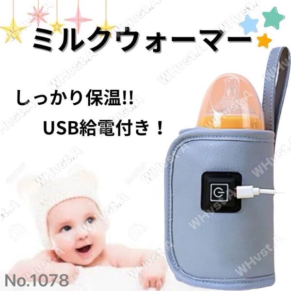 哺乳瓶 保温器 防災 ボトルウォーマー ブルー 旅行 ミルクウォーマー 保温 USB