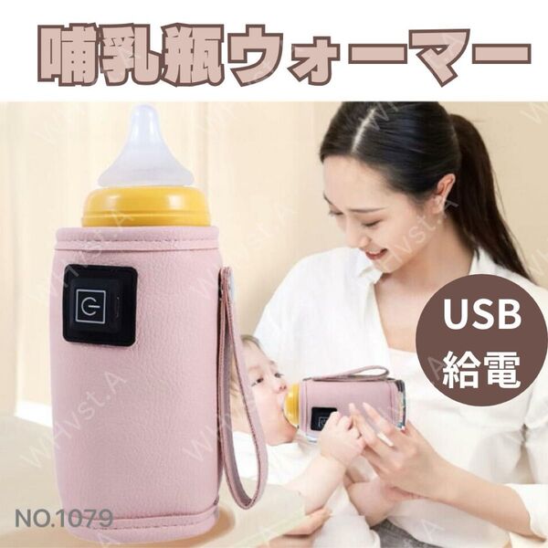 哺乳瓶 ボトルウォーマー ピンク USB ミルクウォーマー 保温器 温乳器 コンパクト 軽量