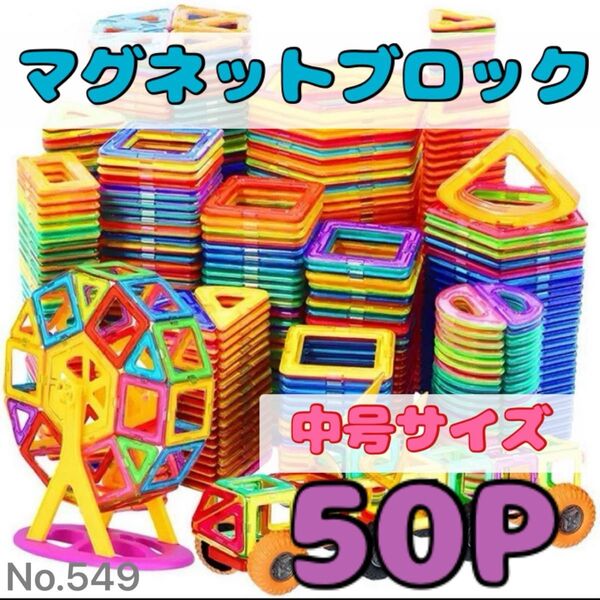 マグネットブロック モンテッソーリ 知育玩具 おもちゃ子供 大きめ 磁石 ミニ