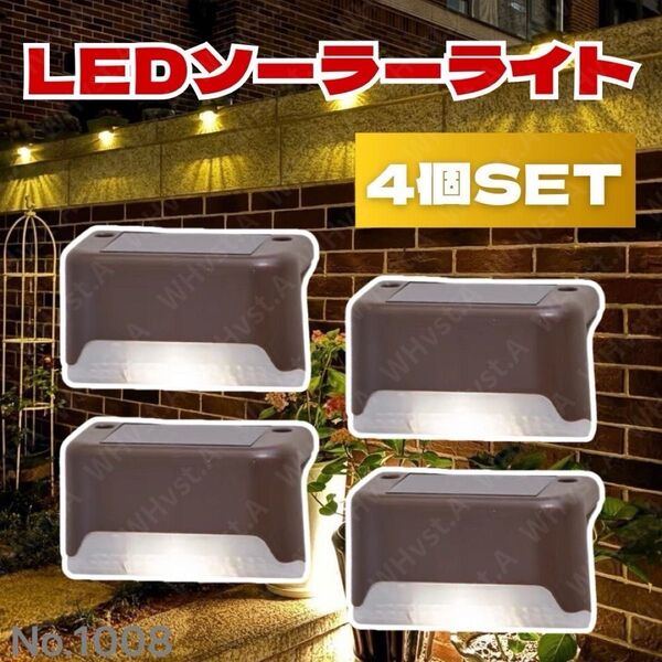 ソーラーライト 4個 LED 暖色 センサーライト 階段 庭 壁 置き型 屋外 非常時 ブラウン