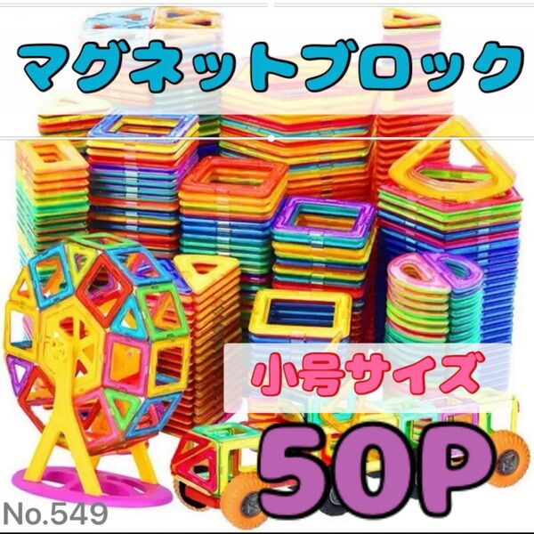 マグネットブロック モンテッソーリ 知育玩具 おもちゃ子供 大きめ 磁石 ミニ