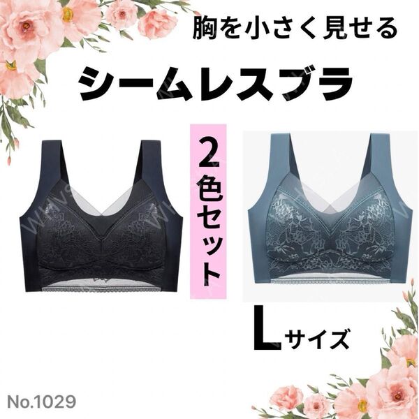 胸を小さく見せるブラ 2枚 シームレス ナイトブラ ノンワイヤーL ブルー ブラック 快適