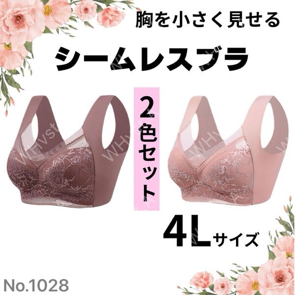 胸を小さく見せるブラ 2枚 シームレス ナイトブラ ノンワイヤー 4Lピンク系 快適
