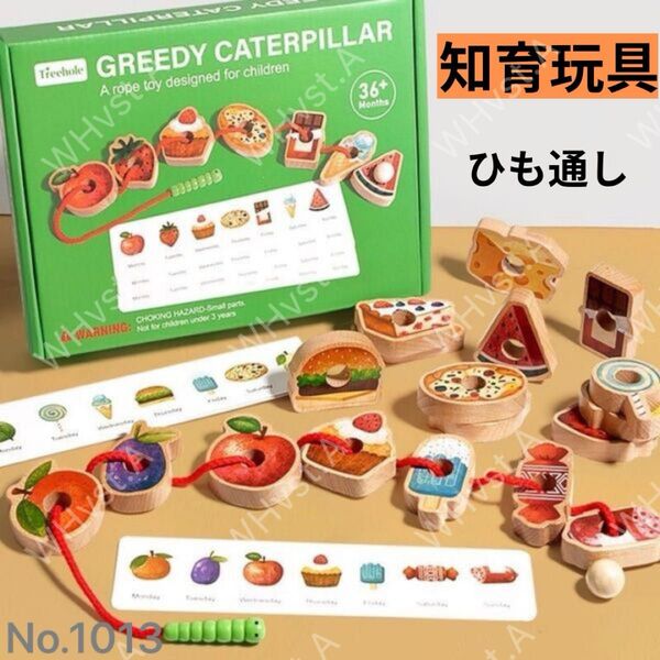 木製 紐通し モンテッソーリ 知育玩具 ひも通し 指先遊び スイーツ 果物 集中力