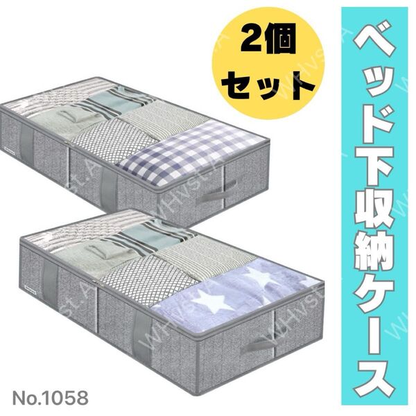 ベッド下 収納ケース グレー 2個セット 不織布 布団 服 クローゼット 大容量