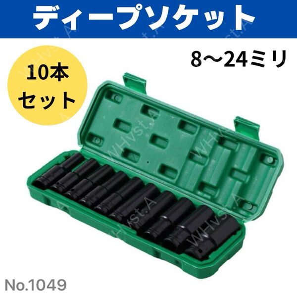 ディープソケット10本セット レンチ 六角 インパクト 工具 差込角12.7mm 整備