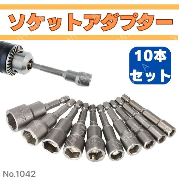ソケットアダプター セット 10本 六角軸 ソケットビット 電動ドリル 工具