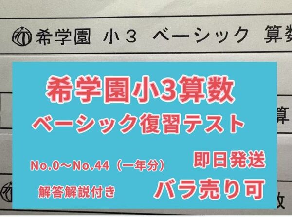 希学園小3ベーシック復習テスト 算数 1年分