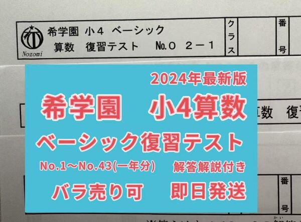 2024年度(最新版)希学園小4 ベーシック算数復習テスト