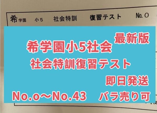希学園 小5 社会特訓 復習テスト最新版