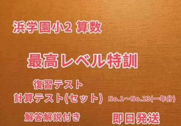 浜学園 小2 最高レベル特訓 算数 復習&計算テスト