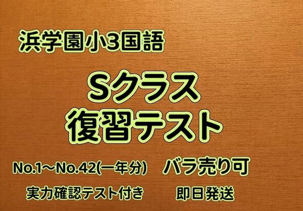 浜学園 小3 Sクラス 国語 復習テスト 1年分