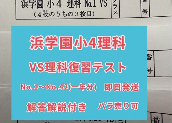 浜学園 理科 復習テスト 小4 VSクラス No.1〜No.42