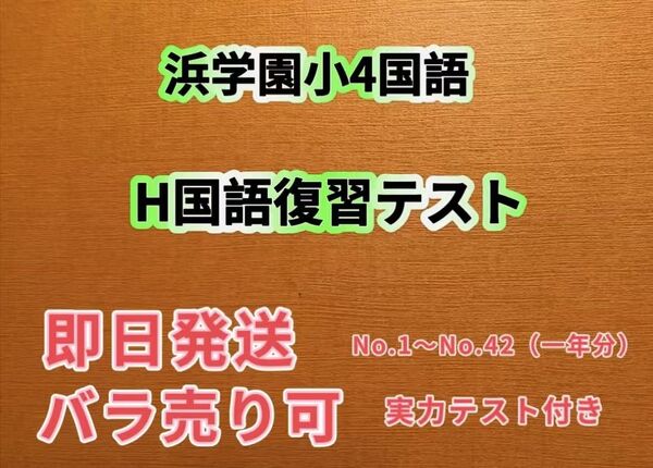 浜学園 最新 国語 復習テスト 小4国語 Hクラス 実力〜No.42