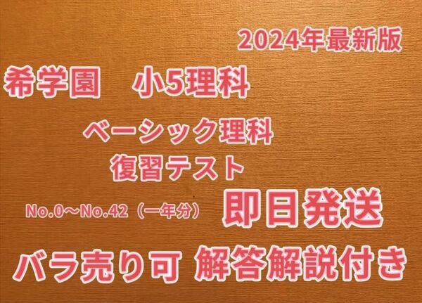 希学園 小5 理科ベーシック 2024