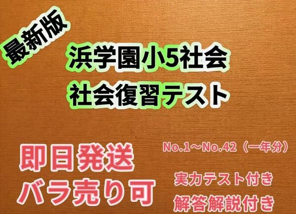 浜学園小5社会復習テスト 2024年度