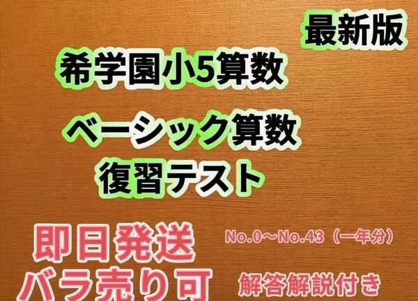 希学園 小5 算数 ベーシック復習テスト 2024