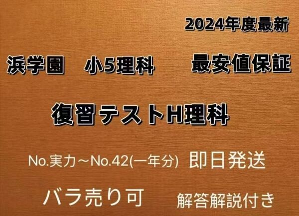 2024年度最新浜学園小5復習テストH理科1年分