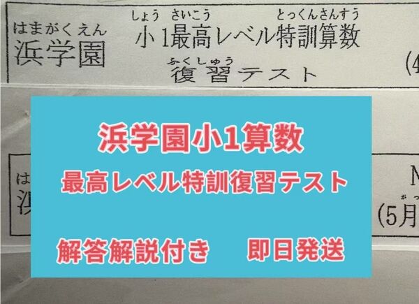 浜学園 小1最高レベル特訓算数復習テスト
