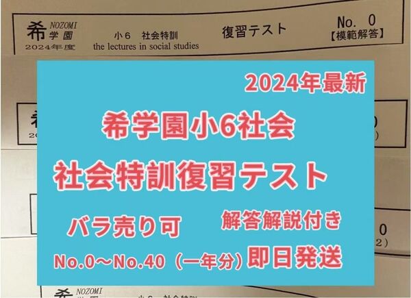 希学園 小6 社会特訓 復習テスト2024年