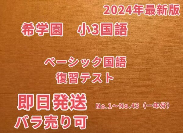 希学園小3 国語ベーシック2024年