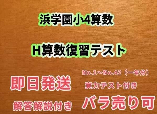 浜学園 最新 算数 復習テスト 小4算数 Hクラス 実力〜No.42