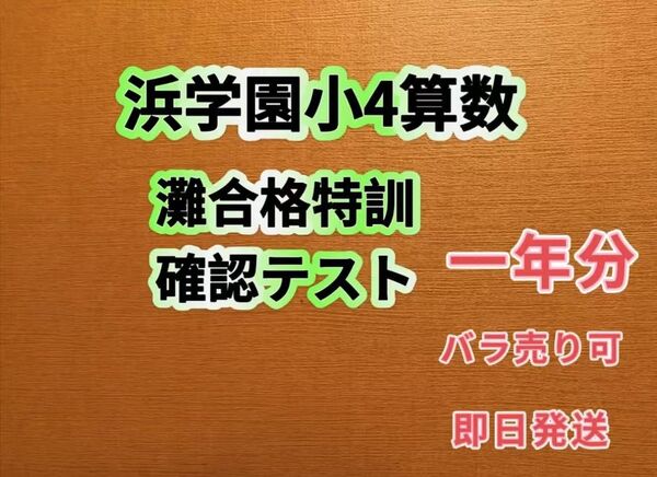 浜学園 小4 灘中合格特訓 算数 確認テスト 1年分