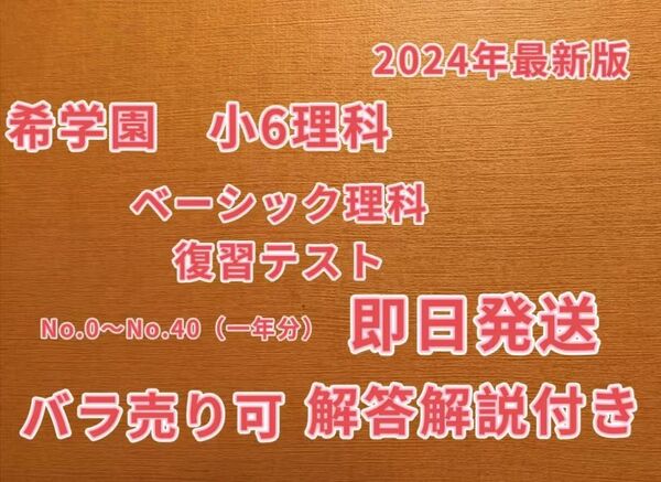 希学園小6ベーシック理科2024年度