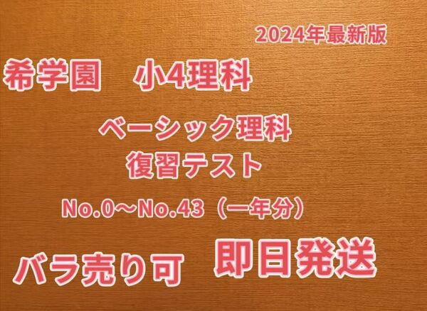 2024年度希学園 小4ベーシック理科 復習テスト