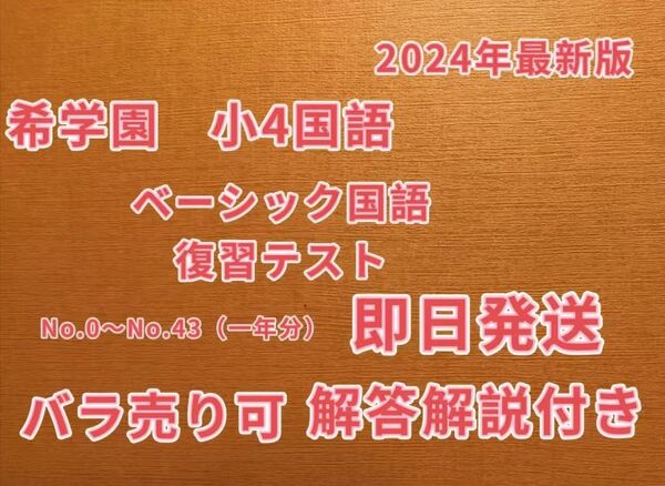 希学園小4 ベーシック国語 復習テスト 2024年最新版
